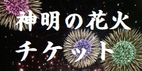 �_���̉ԉ΃`�P�b�g