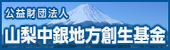 山梨中銀地方創生基金