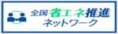 省エネ推進ネットワーク