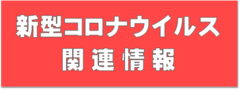 新型コロナウイルス関連情報