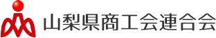 山梨県商工会連合会　ロゴ