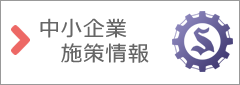 中小企業施策情報