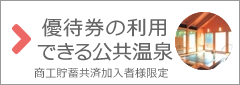 優待券の利用できる公共温泉