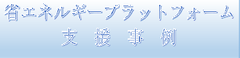 省エネプラットフォーム事業