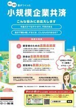 小規模企業共済