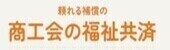 商工会の福祉共済