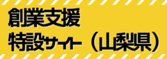 創業支援