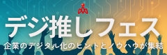 デジ推しフェス
