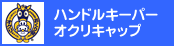 �n���h���L�[�p�[�E�I�N���L���b�v