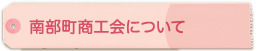 南部町商工会について