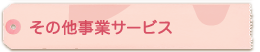 その他事業サービス