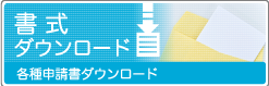 書式ダウンロード