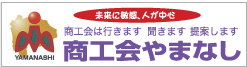 山梨県商工会連合会／商工会やまなし