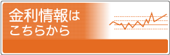 最新の金利情報はこちらから