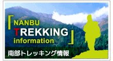 南部トレッキングのご紹介