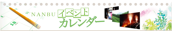 山梨県南部町 イベントカレンダー