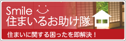 住まいるお助け隊