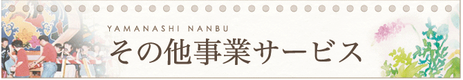 その他の事業サービスの紹介