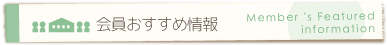 南部町商工会会員 オススメ情報