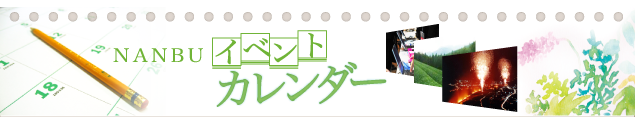 イベントカレンダー