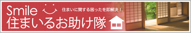 住まいるお助け