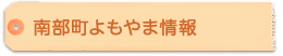 南部町よもやま情報