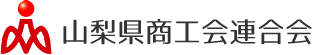 山梨県商工会連合会
