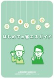 はじめての省エネガイド
