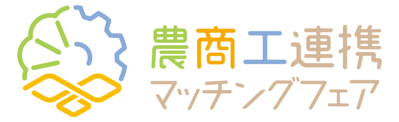 農商工連携マッチングフェア