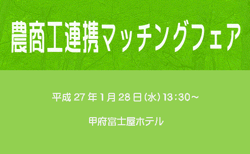 農商工連携マッチングフェア