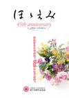 女性部連合会広報誌「ほほえみ」_45th