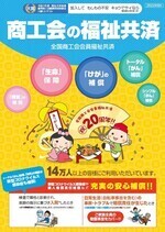 全国商工会会員福祉共済