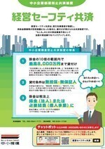 経営セーフティ共済（中小企業倒産防止共済制度）
