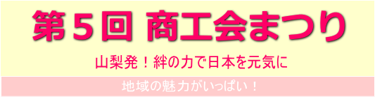 第5回商工会まつり