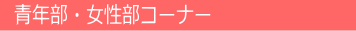 青年部・女性部コーナー