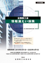 全国商工会情報漏えい保険制度