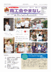 機関紙「商工会やまなし」vol254