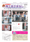 機関紙「商工会やまなし」vol255