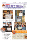 機関紙「商工会やまなし」vol256