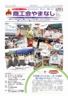 機関紙「商工会やまなし」vol260