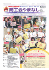 機関紙「商工会やまなし」vol264