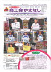 機関紙「商工会やまなし」vol265