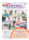 機関紙「商工会やまなし」vol266