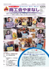 機関紙「商工会やまなし」vol269