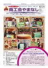 機関紙「商工会やまなし」vol274