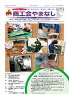 機関紙「商工会やまなし」vol277