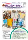 機関紙「商工会やまなし」vol283