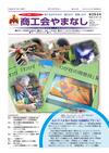 機関紙「商工会やまなし」vol284