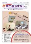 機関紙「商工会やまなし」vol285