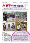 機関紙「商工会やまなし」vol286